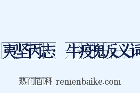 夷坚丙志·牛疫鬼反义词是什么意思的图片